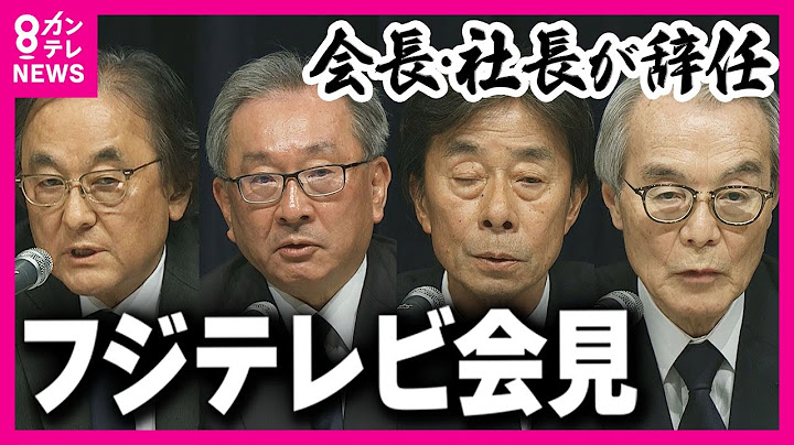 フジテレビ港社長らが辞任　会見で中居氏と女性との一連の経緯を説明　「日枝相談役なぜ出席しないのか」フジテレビ会見で質問相次ぐ　フジテレビ“やり直し”会見〈カンテレNEWS〉