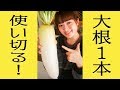 【大根1本使い切ろう】和風レシピで美味しい料理に！【簡単5品】