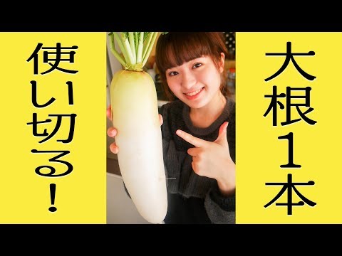 【大根1本使い切ろう】和風レシピで美味しい料理に!【簡単5品】
