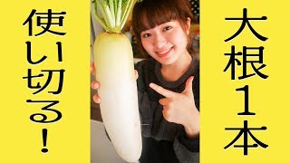 【大根1本使い切ろう】和風レシピで美味しい料理に！【簡単5品】