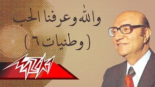 Walah We Arafna El Hob- Mohamed Abd El Wahab والله وعرفناالحب - محمد عبد الوهاب