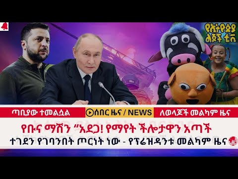 ስለ ቡና ማሽን እውነታው - የማየት ችሎታዋን አጣች !! ለወላጆች መልካም ዜና - ጣቢያ ተመልሷል