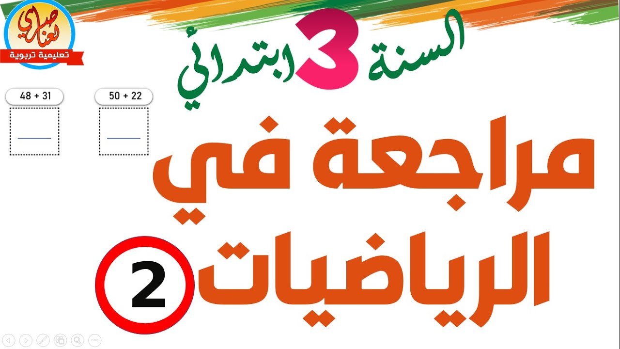 مراجعة في الرياضيات للسنة الثالثة ابتدائي 02