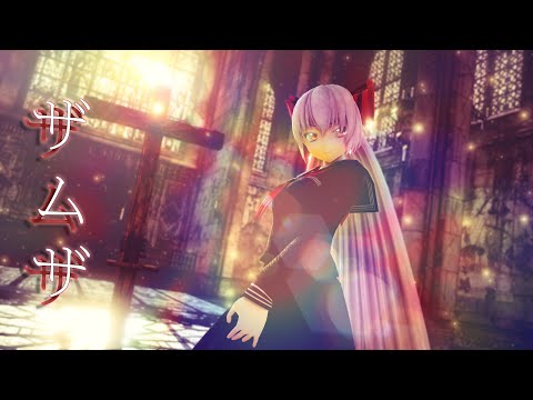 【東方MMD】ザムザ【藤原妹紅】