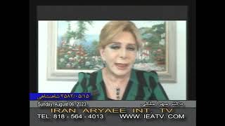 Dr. Mehra Maleki 08-06-2023 نا گفت‌های تاریخ با دکتر مهرا ملکی