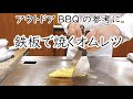 ANAホテル鉄板焼き愛宕 鉄板オムレツの作り方🍳 プロ料理人の技術