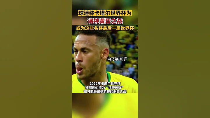 #2022卡達世界盃 很可能是諸多老將的謝幕之戰，還記得他們第一次出現在世界盃賽場的樣子嗎？#2022卡達 #世界盃 #2022卡達世界盃 - 天天要聞