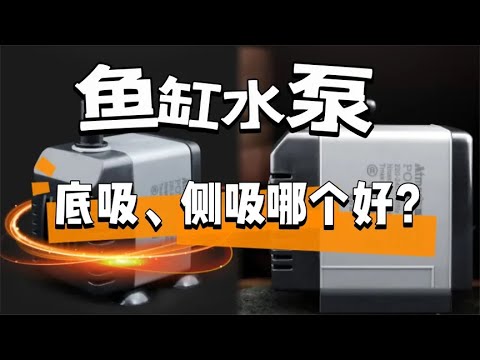 鱼缸水泵底吸侧吸哪个好？有底沙水泵怎么放？侧吸改底吸怎么改？