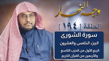 وجه النهار [194] الربع الأول من الحزب التاسع والأربعين من القرآن الكريم