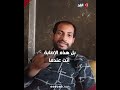 «أطفالنا لا يجدون ما يأكلونه».. مواطن فلسطيني يتحدث عن أوضاع معيشية  داخل مراكز الإيواء في شمال غزة