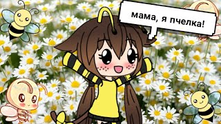 мама, я пчелка! |meme| gacha life мама, я пчелка! |meme| gacha life