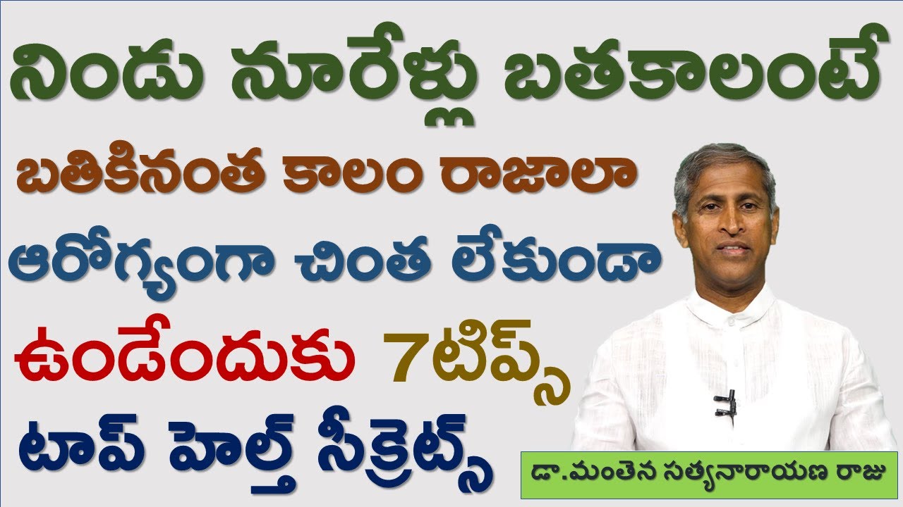 7 టిప్స్ పాటిస్తే నిండు నూరేళ్ల ఆయుష్షు|Dr Manthena Satyanarayana raju|GOOD HEALTH