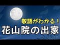 【定期テスト対策】「花山院の出家(退位)」その１（『大鏡』より）　～まずは作品＆敬語の知識をつけよう！～　試験範囲が同じ人に拡散希望☆