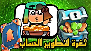 استغل الثغرة لتطوير حسابك!😱✅جواهر وذهب وبطاقات جوكر وأشياء كثيرة👀 كلاش رويال 🔥