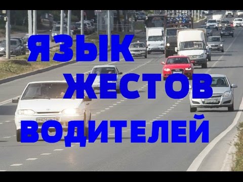 Язык сигналов и жестов на дороге!!!