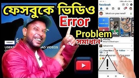 ফেসবুকে ভিডিও আপলোড করলে Error problem দেখালে কিভাবে সমাধান করবো | Facebook video upload Error
