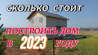 Сколько стоит построить дом  в 2023 году или  дом за миллион своими руками