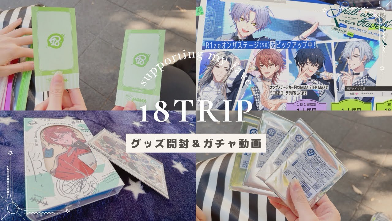 【開封】エイトリの0.5周年グッズ開封＆ガチャ動画【18TRIP】