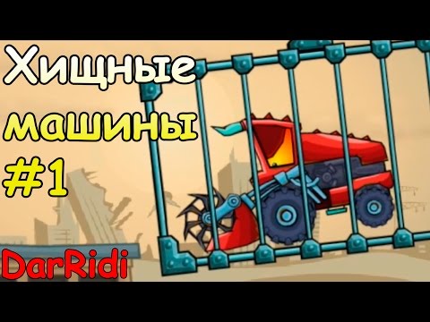 Хищные машины 2 Страшный сон - car eats car #1