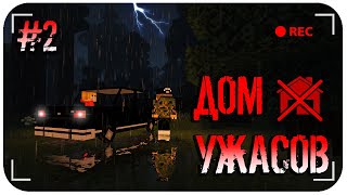 ДОМ УЖАСОВ в МАЙНКРАФТ #2 - ТАЙНЫ ДОМА. СТРАШИЛКА В МАЙНКРАФТ ДОМ УЖАСОВ в МАЙНКРАФТ #2 - ТАЙНЫ ДОМА. СТРАШИЛКА В МАЙНКРАФТ