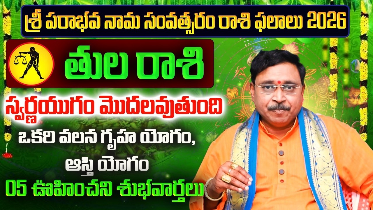 Thula Rasi Ugadi Rasi Phalalu 2026 | Thula Rashi 2026 | March Horoscope | Nayakanti Bhakti