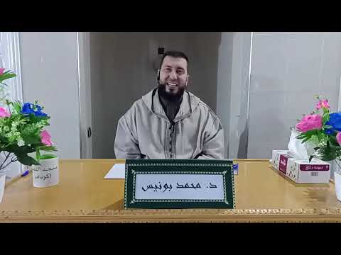 المجالس الزهراء في شرح أذكار الصباح و المساء - الجزء 22 ذ . محمد بونيس