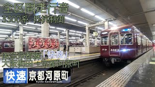 【抵抗制御走行音】阪急京都線「快速」3300系　大阪梅田→京都河原町間走行音 #阪急電車 #走行音