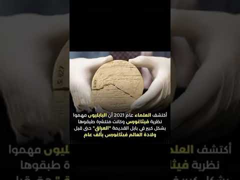 البابليون واكتشافهم لنظرية نظرية فيثاغورس