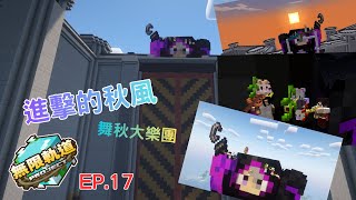 [ minecraft  無限軌道計畫 ]  🚂 [EP.17] :嘟嘟七嗆七嗆...進擊的秋風(廢片正片登場)@MrChesterccj @YOONI_QQ @Miner_Rex