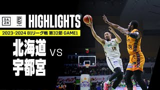 【レバンガ北海道×宇都宮ブレックス｜ハイライト】 B1リーグ戦 第32節 GAME1｜Bリーグ 2023-24