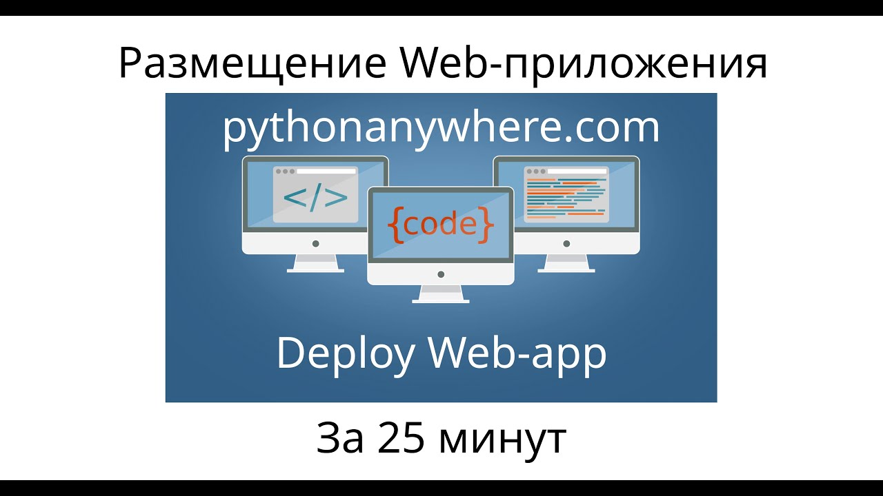 Забрасываем наш Django-проект на хостинг с нуля за 25 минут!