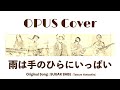 【COVER】「雨は手のひらにいっぱい/ SUGAR BABE」