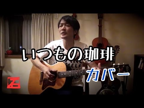 いつもの珈琲(カバー)
