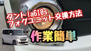 番外【タントla610s】フォグユニット交換とフォグカバーのはがし方！#ダイハツ#タントカスタム#整備