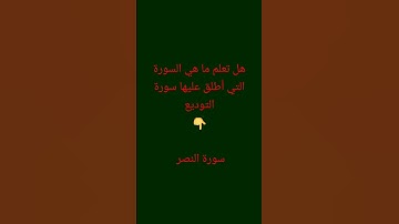 ما هي السورة التي اطلق عليها سورة التوديع؟ #القرآن_الكريم 💚