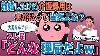 【報告者キチ】「離婚したけど母の介護費用は夫持ちですよね？」→スレ民「どんな理屈だよｗ」【2chゆっくり解説】