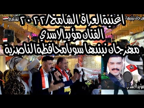 اغنية العراق الشامخ اغنية وطنية محافظة الناصرية الفنان مؤيدالاسدي