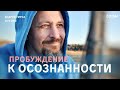 Андрей Тирса - Пробуждение. Фрагмент встречи 2 мая 2020