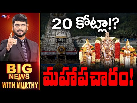 LIVE : మహాపచారం! | Big News Debate with Murthy | Tirumala Tirupati Devastanam | AP News | TV5 News - TV5NEWS