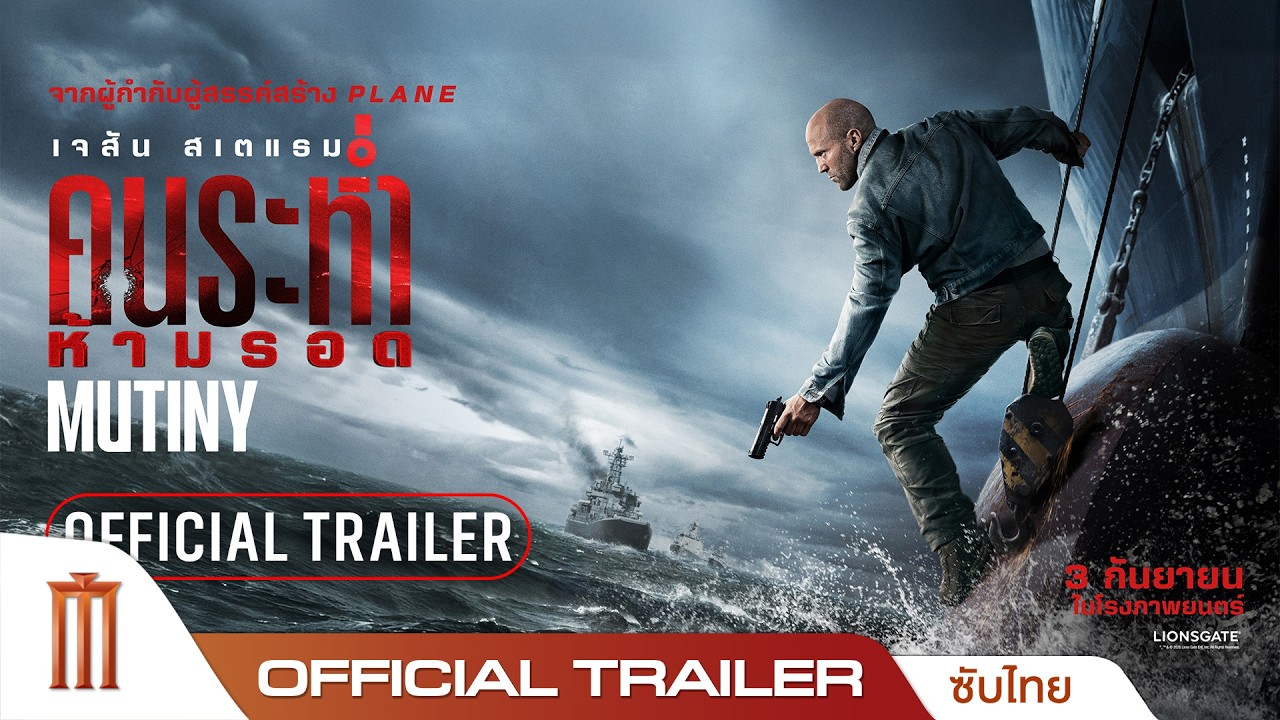 Mutiny คนระห่ำห้ามรอด - Official Trailer [ซับไทย]