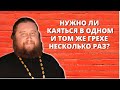 Нужно ли каяться в одном и том же грехе несколько раз?