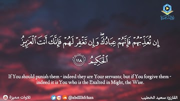 سعيد الخطيب - تلاوة مؤثرة تلامس القلوب || ﴿ إِن تُعَذِّبْهُمْ فَإِنَّهُمْ عِبَادُكَ ﴾