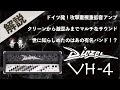 【音検証】 Diezel VH-4