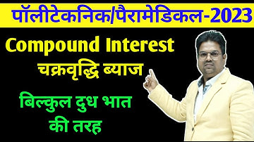 bihar polytechnic 2023 / jharkhand / up polytechnic  / bihar paramedical 2023 / Compound Interest