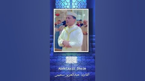 القارئ عبد العزيز سحيم - مقطع من سورة لقمان🤍 #عبارات_دينية #اكسبلور