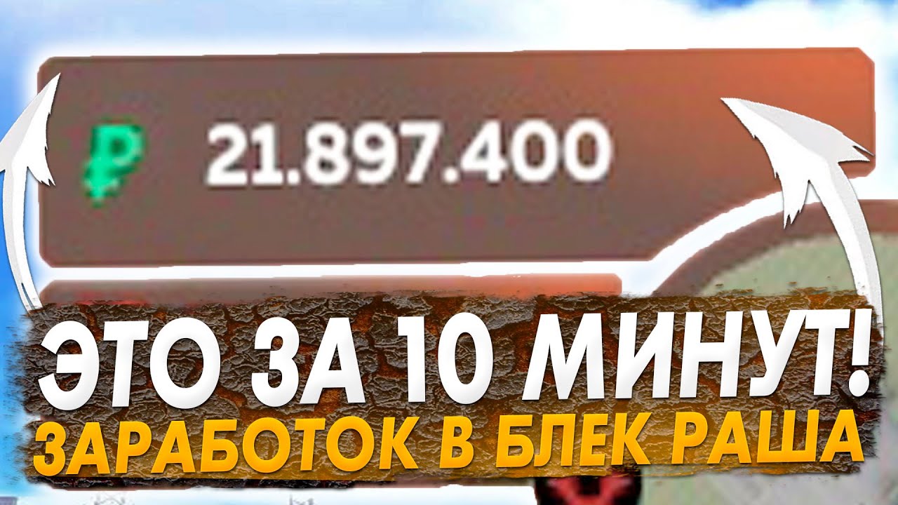 как заработать много денег в блэк раша. где зарабатывать в блэк раше. блэк раша. как много заработать в блэк раша. лучшие работы в блэк раша.