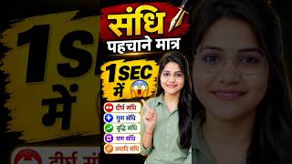 संधि पहचानें मात्र 1 सेकंड में ⚡ | सभी संधि की ट्रिक | Hindi Grammar Trick 2026 #hindi #viral