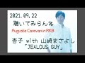 2021.09.22 杏子 with 山崎まさよし「JEALOUS GUY」<Augusta Caravan in RKB>