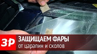 видео Бронирование фар