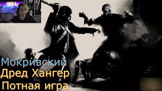Mokrivskyi и фрик сквад играют в дред хангер